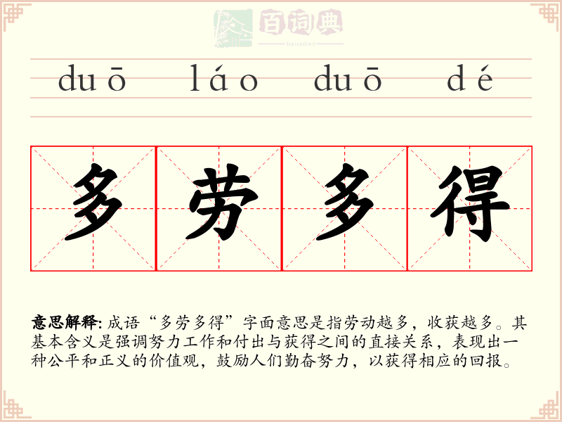 多劳多得