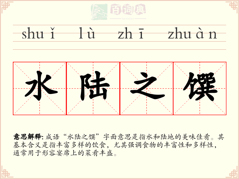 水陆之馔