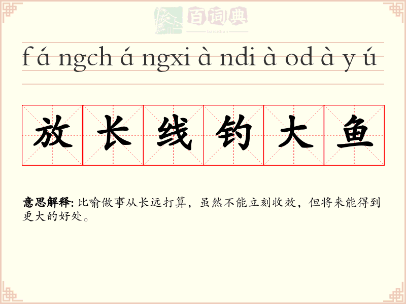 放长线钓大鱼