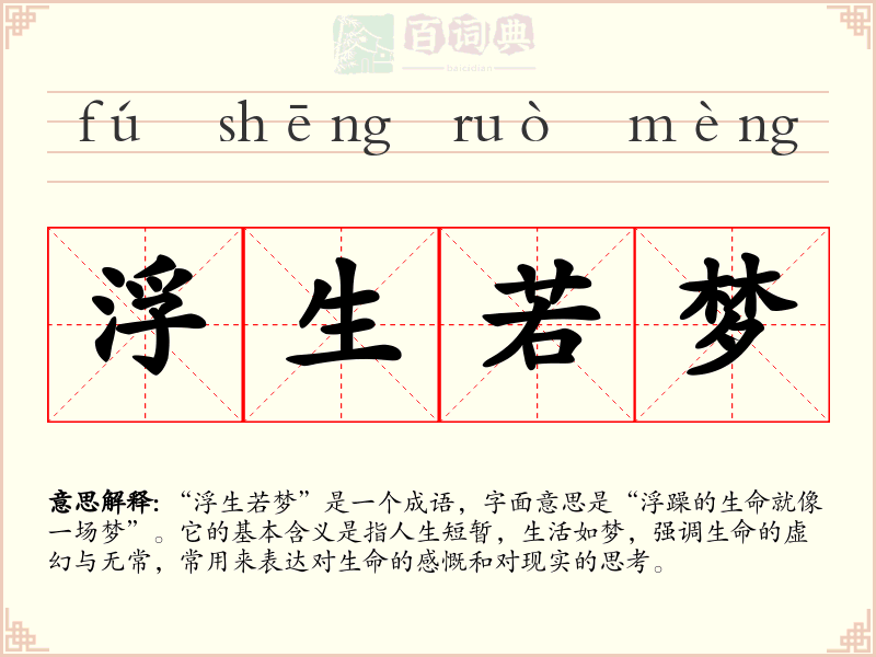浮生若梦