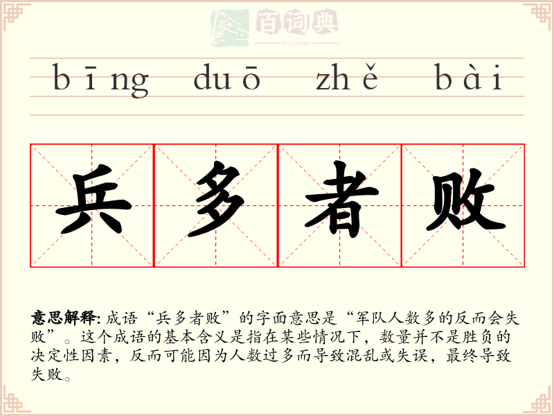 兵多者败