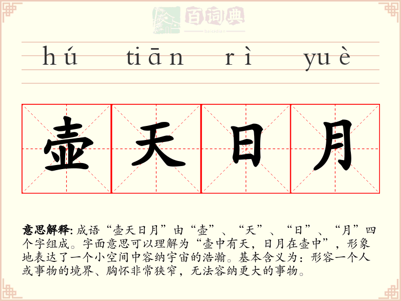 壶天日月
