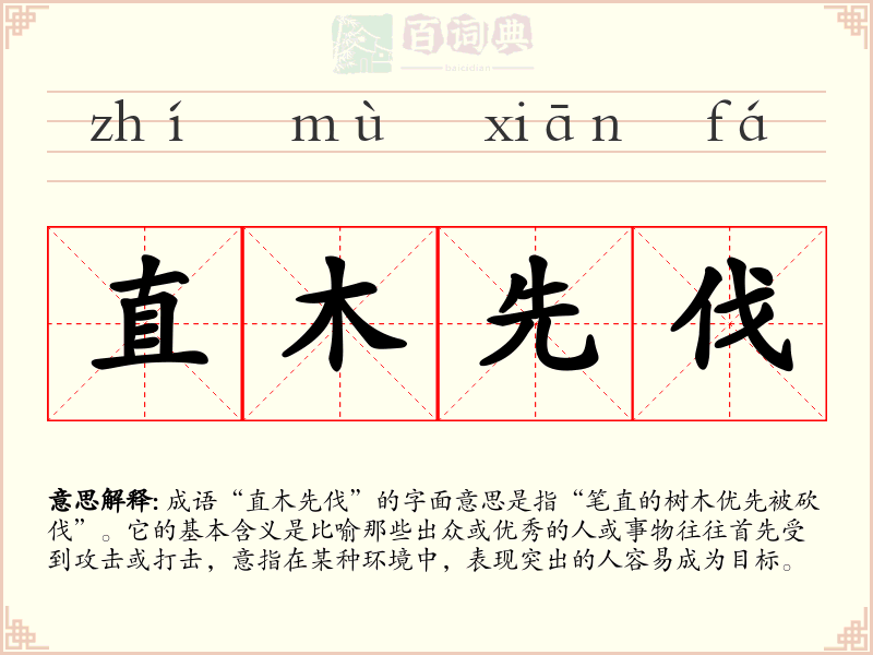 直木先伐