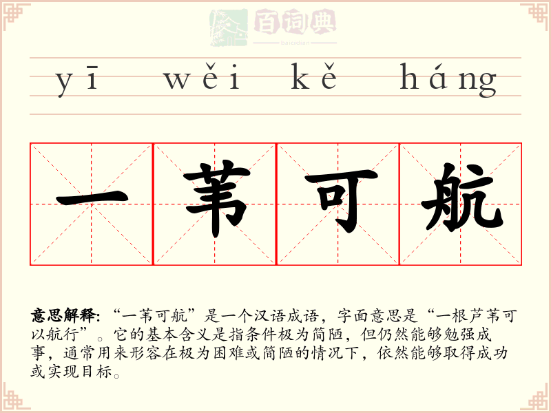 一苇可航