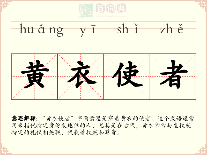 黄衣使者