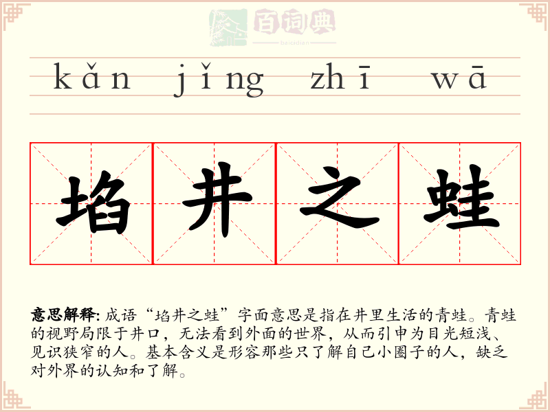 埳井之蛙