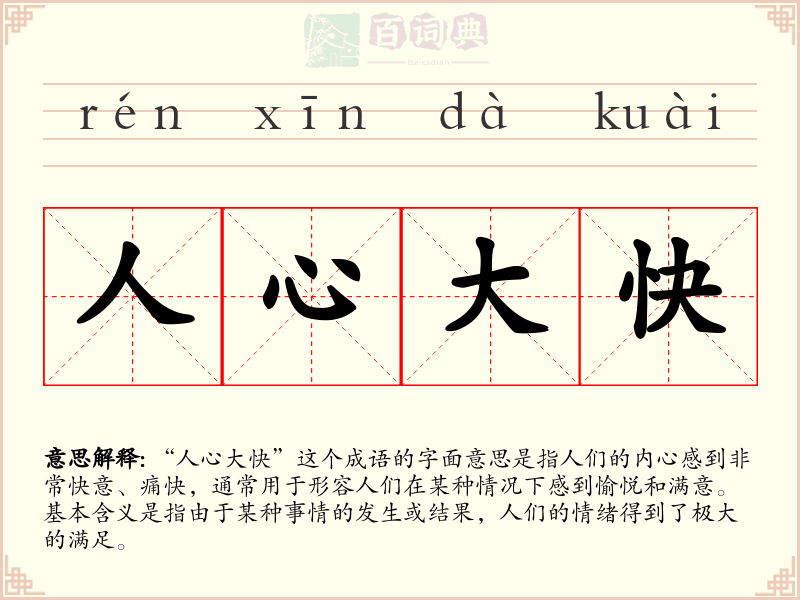 人心大快