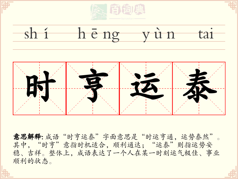 时亨运泰