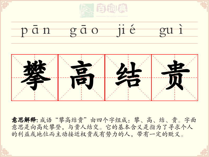 攀高结贵