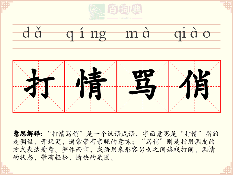 打情骂俏