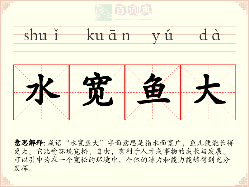 水宽鱼大