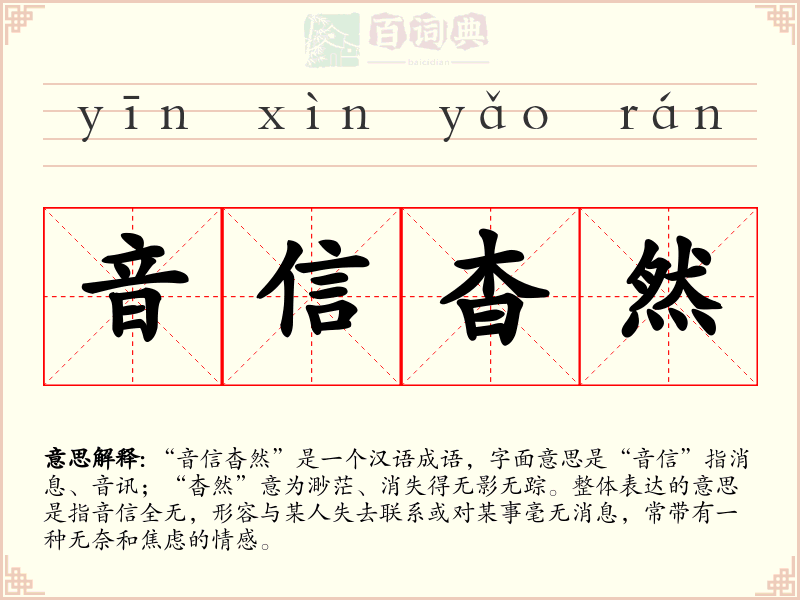 音信杳然