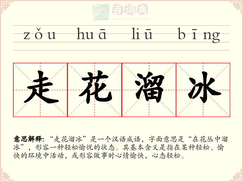 走花溜冰