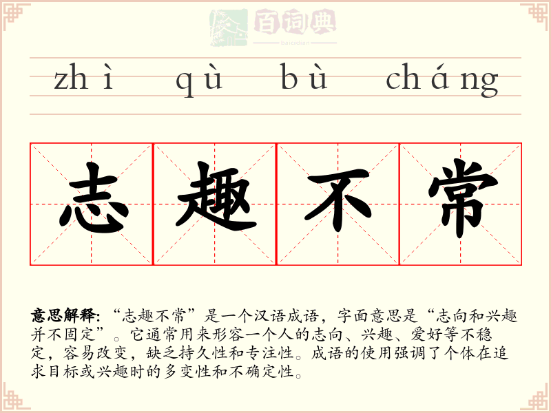 志趣不常