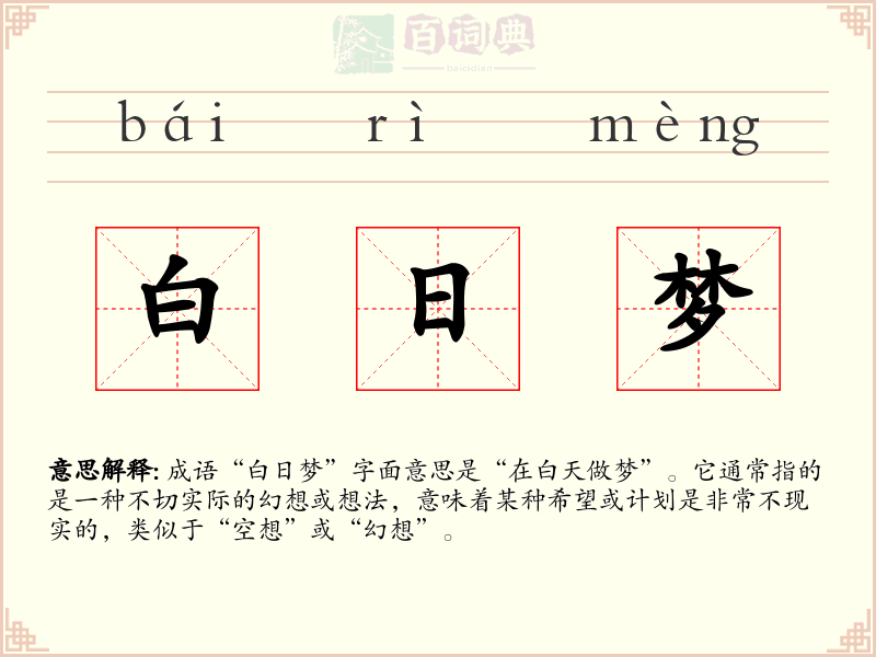 白日梦