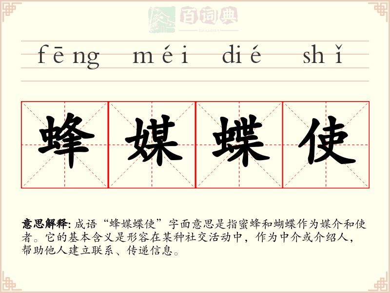 蜂媒蝶使