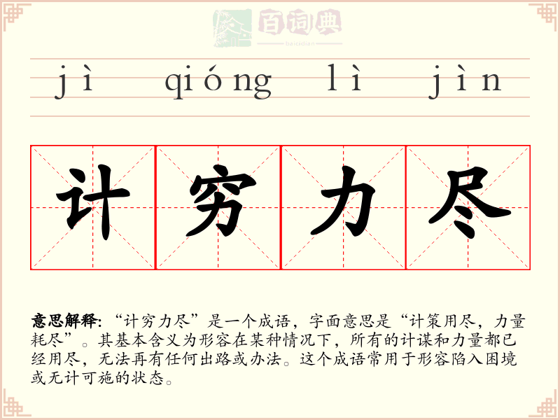 计穷力尽