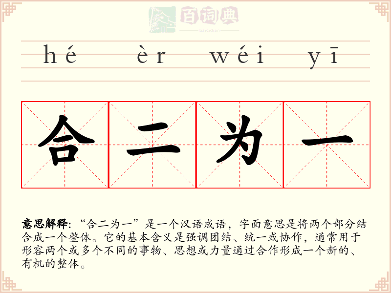 合二为一