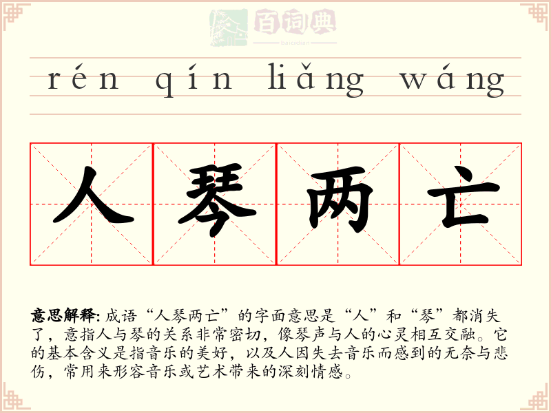 人琴两亡