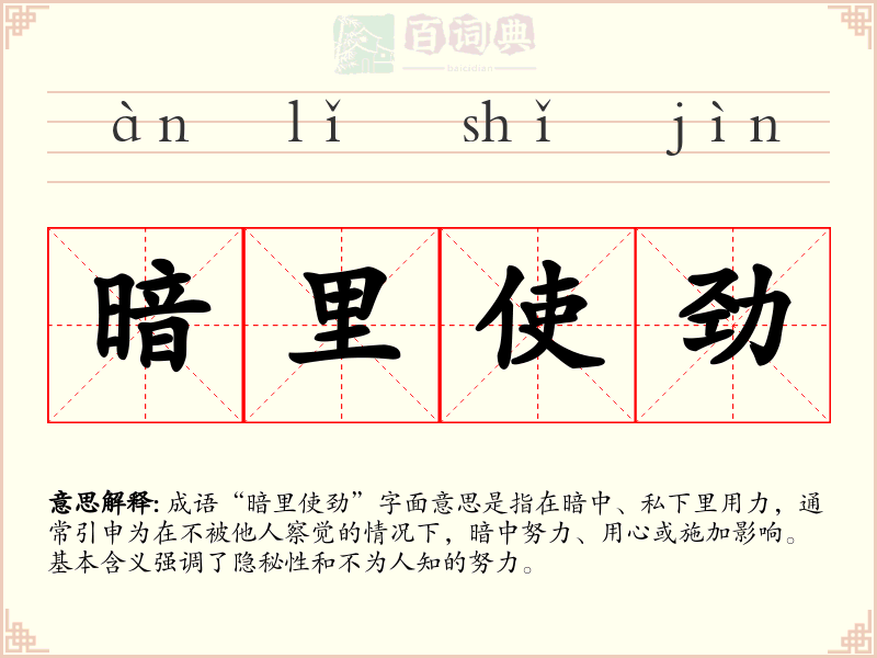 暗里使劲