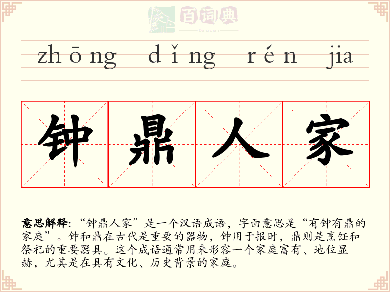 钟鼎人家