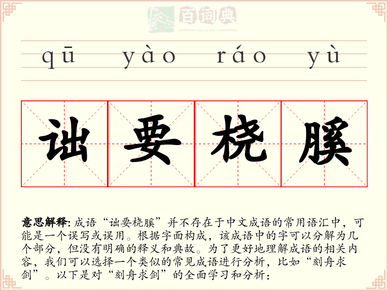 诎要桡膎