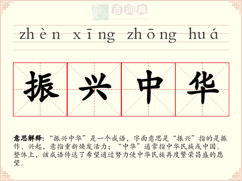 振兴中华