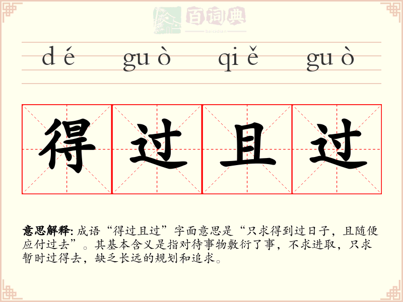 得过且过