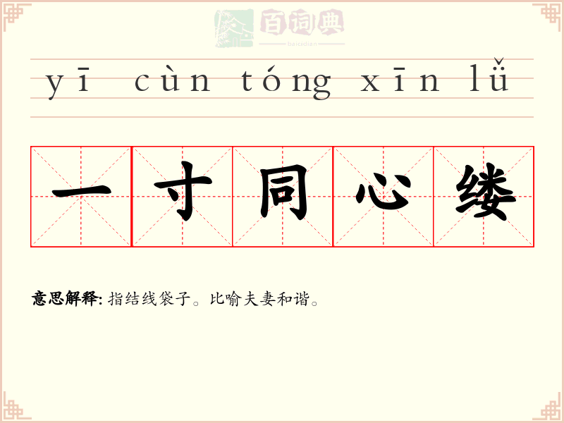 一寸同心缕