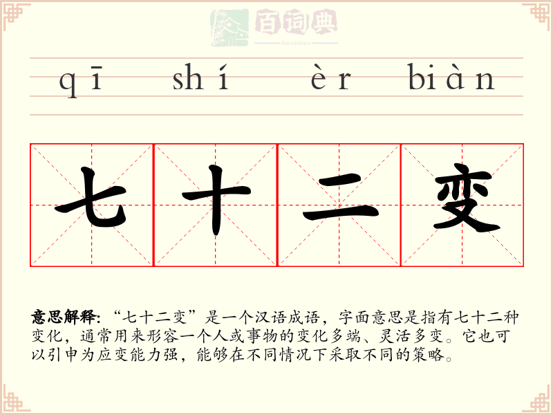 七十二变