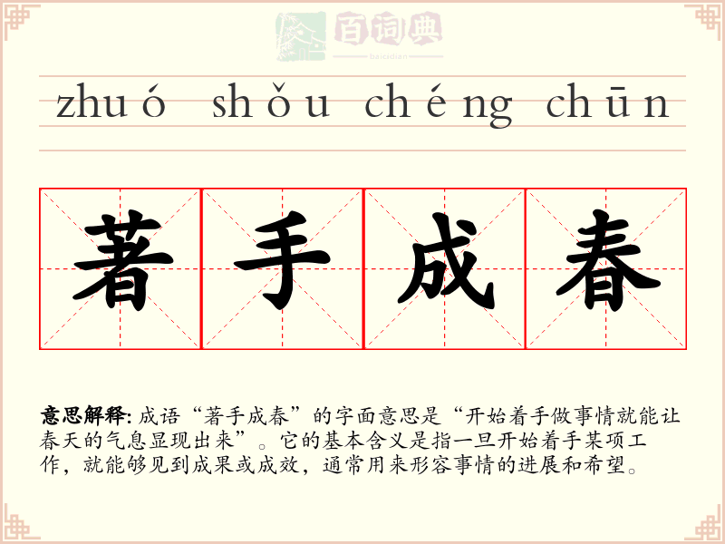著手成春