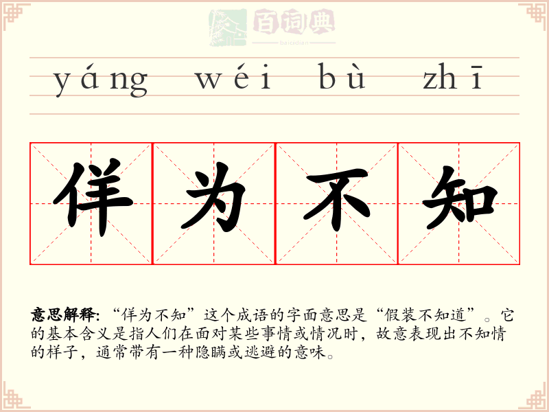 佯为不知