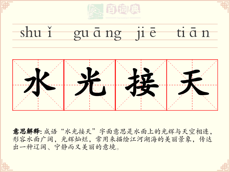 水光接天