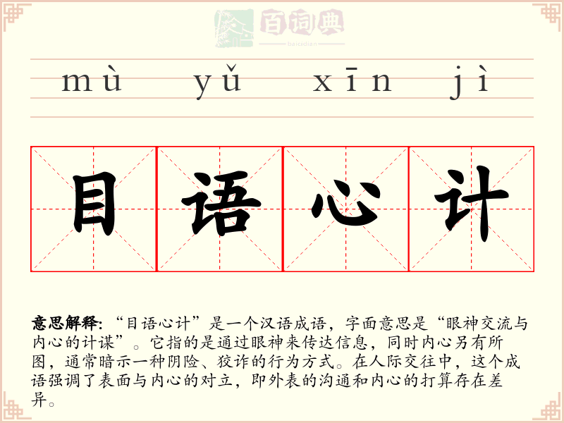 目语心计