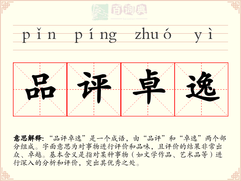 品评卓逸