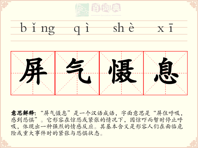 屏气慑息