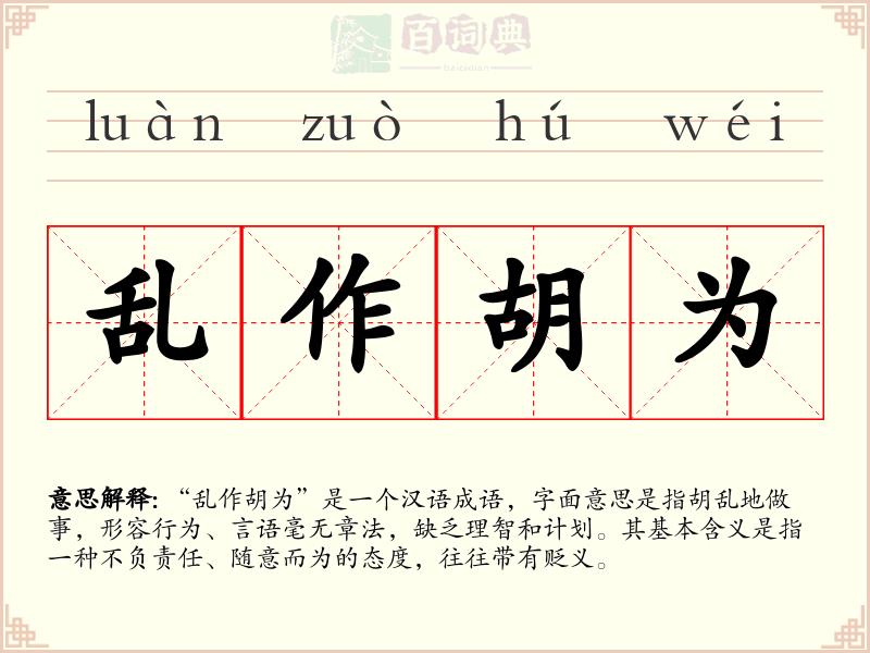 乱作胡为