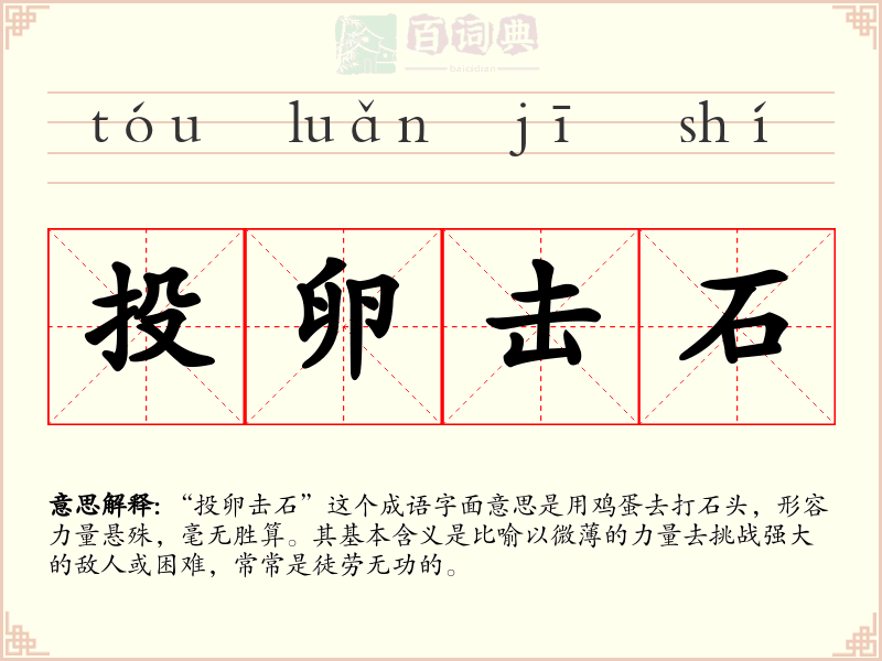 投卵击石