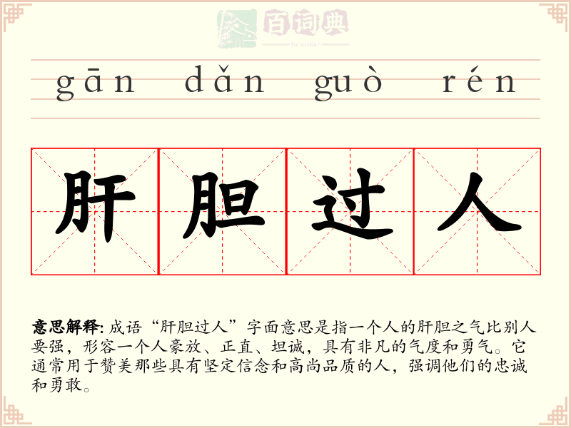 肝胆过人