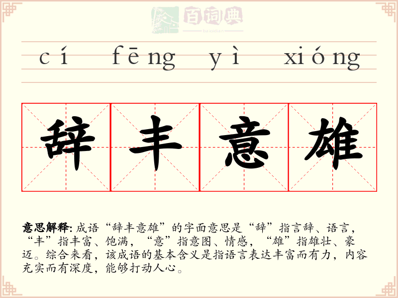辞丰意雄
