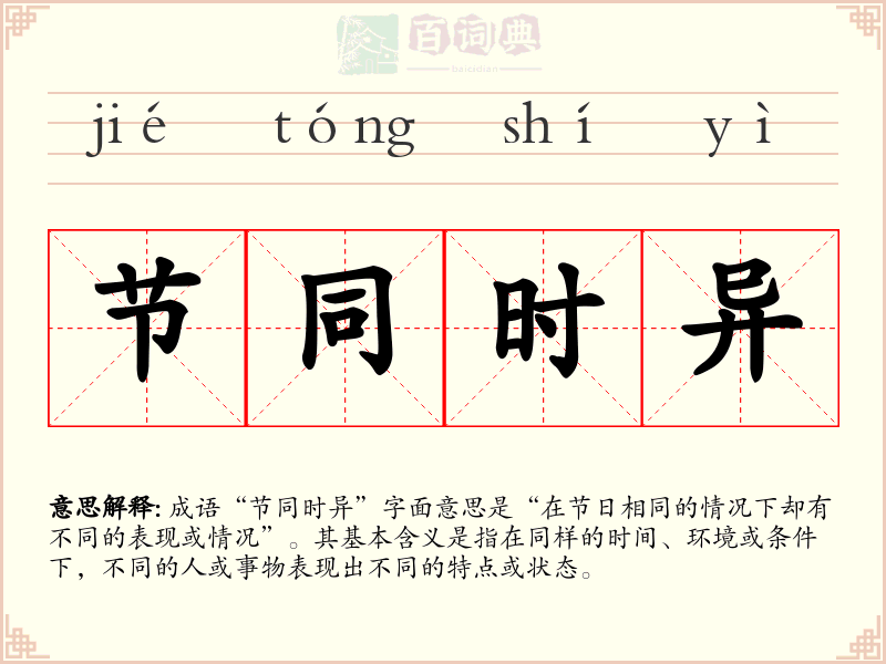 节同时异
