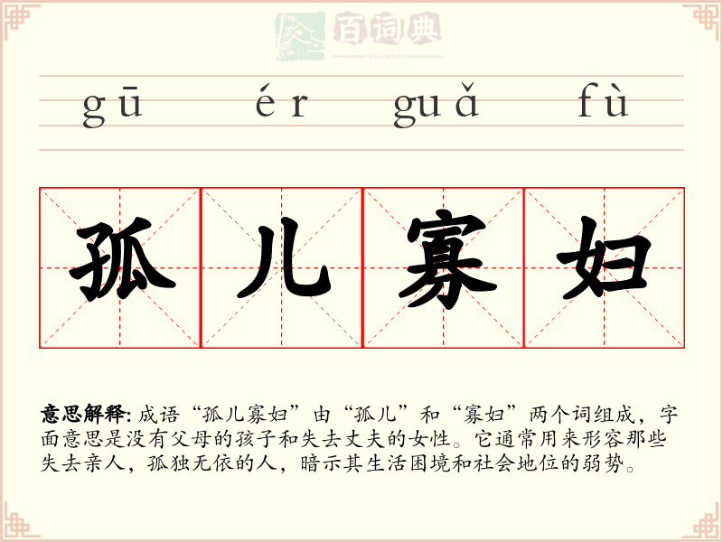 孤儿寡妇