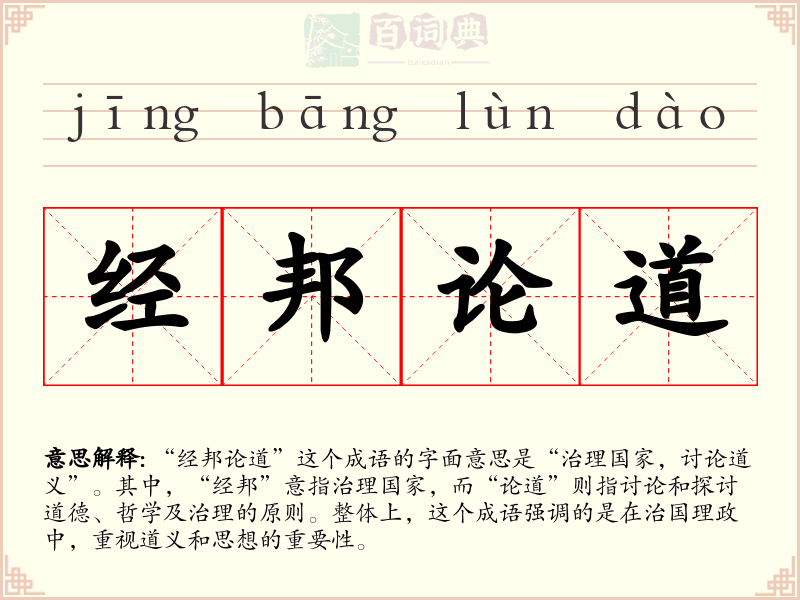 经邦论道