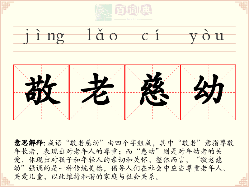 敬老慈幼