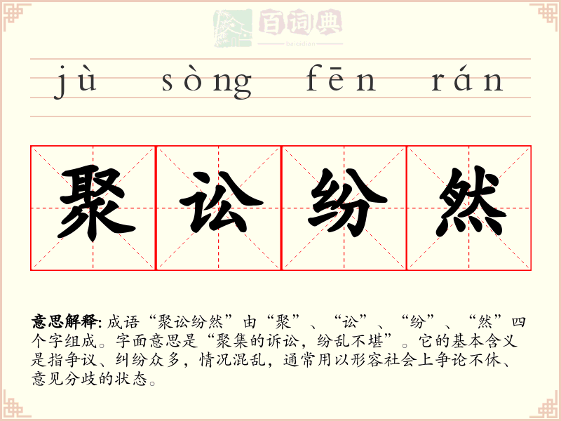 聚讼纷然