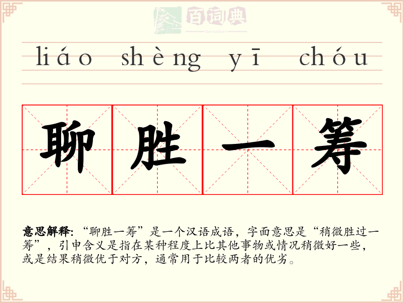 聊胜一筹
