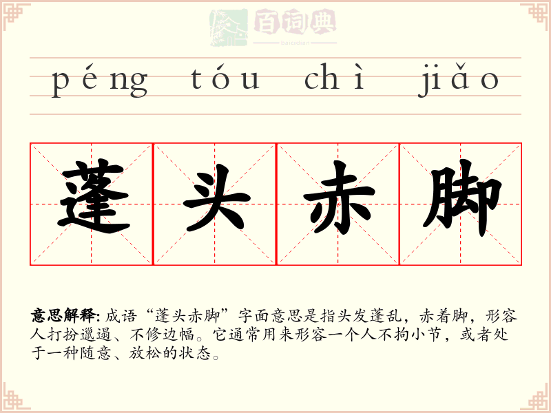 蓬头赤脚