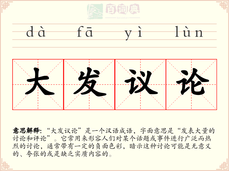 大发议论