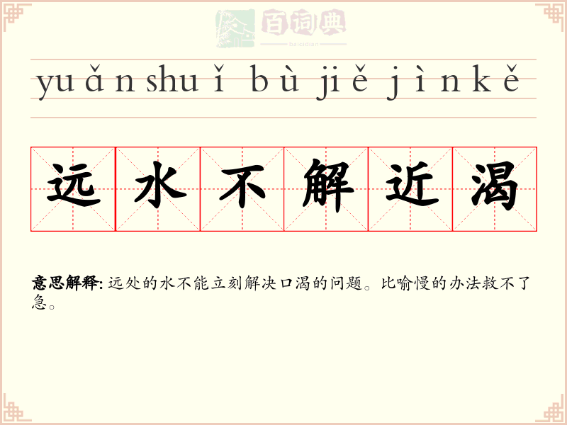 远水不解近渴