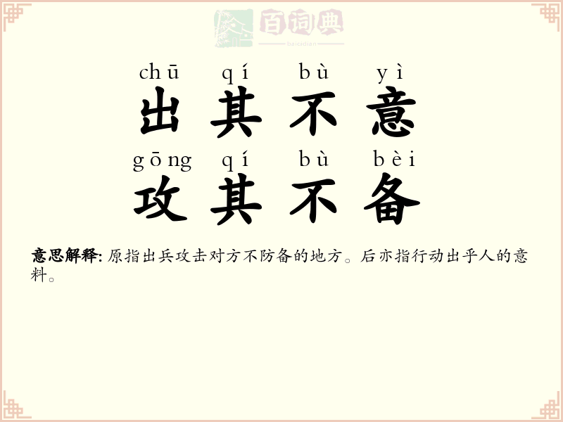 出其不意，攻其不备